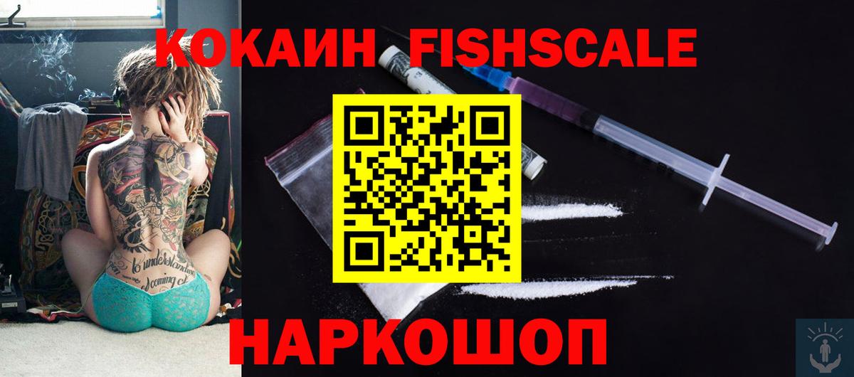 Можайск  КОКАИН FishScale  КОКАИН  Вход с VPN  КОКАИН 99% 