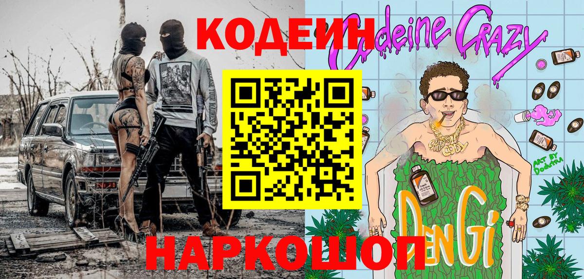 Можайск  Кодеиновый сироп Lean Purple Drank  Вход с VPN  Кодеиновый сироп Lean напиток Lean (лин) 